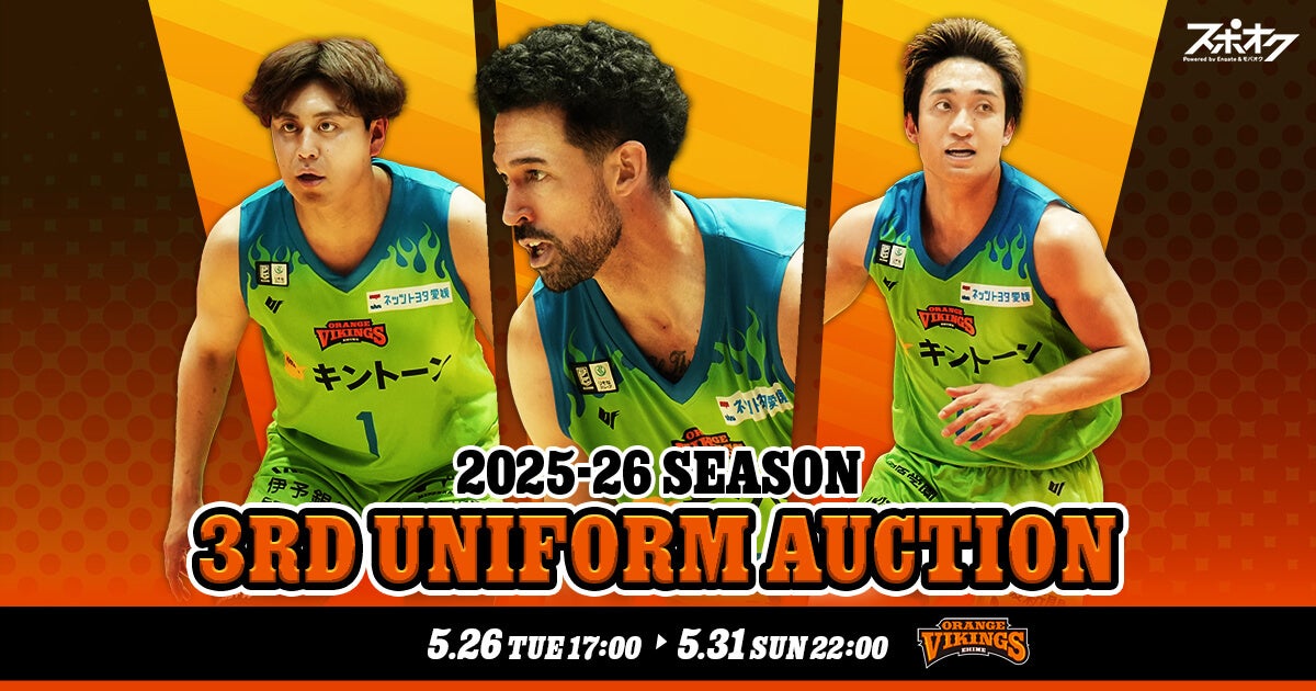 スポオクにて、愛媛オレンジバイキングスが2025-26 SEASON ユニフォームオークションを全2回にわたり開催