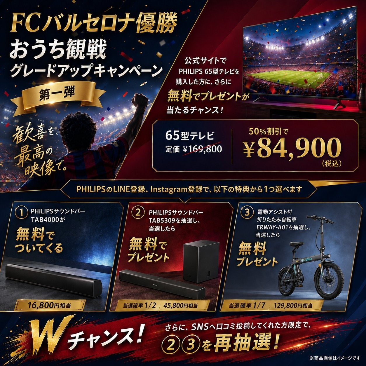 FCバルセロナ優勝記念！おうち観戦グレードアップキャンペーンを実施中！