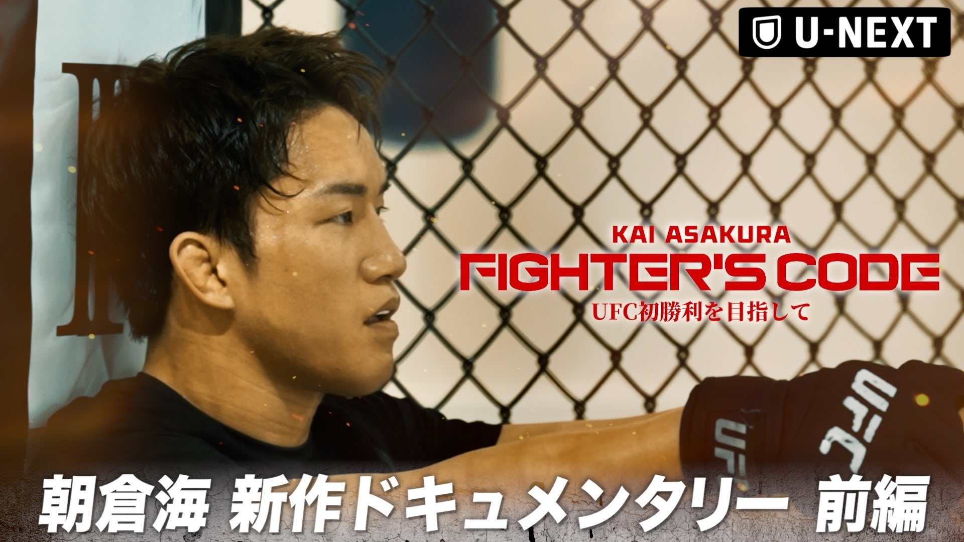 朝倉海、UFCでの挫折と向き合った9ヶ月。焦り、苦悩、そして成長の過程を描く密着ドキュメンタリー『朝倉海密着ドキュメンタリー FIGHTER’S CODE』をU-NEXT格闘技公式YouTubeで配信