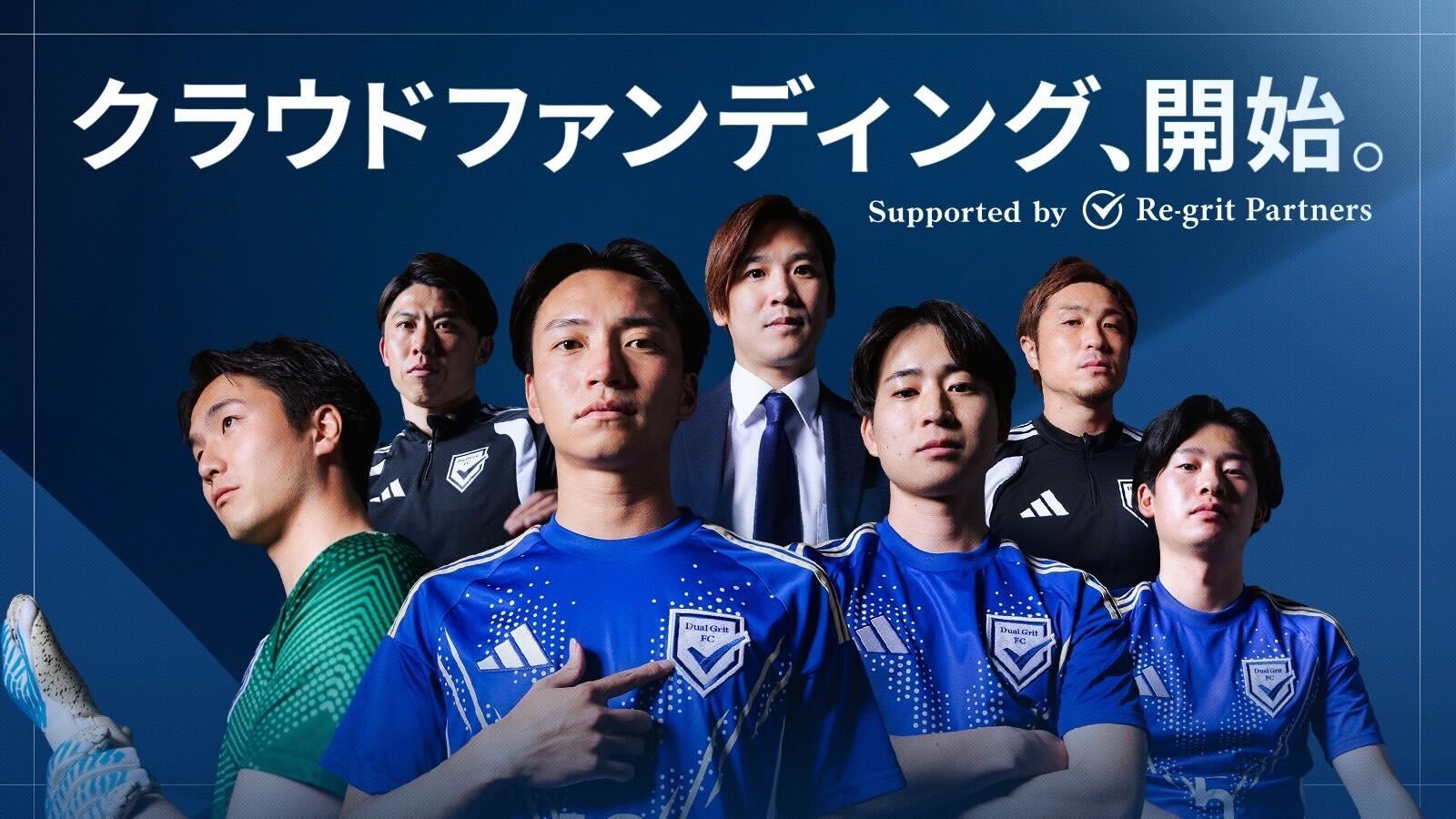 「競技か、キャリアか」を終わらせる。Dual Grit FC、JFL昇格へ向けクラウドファンディング開始