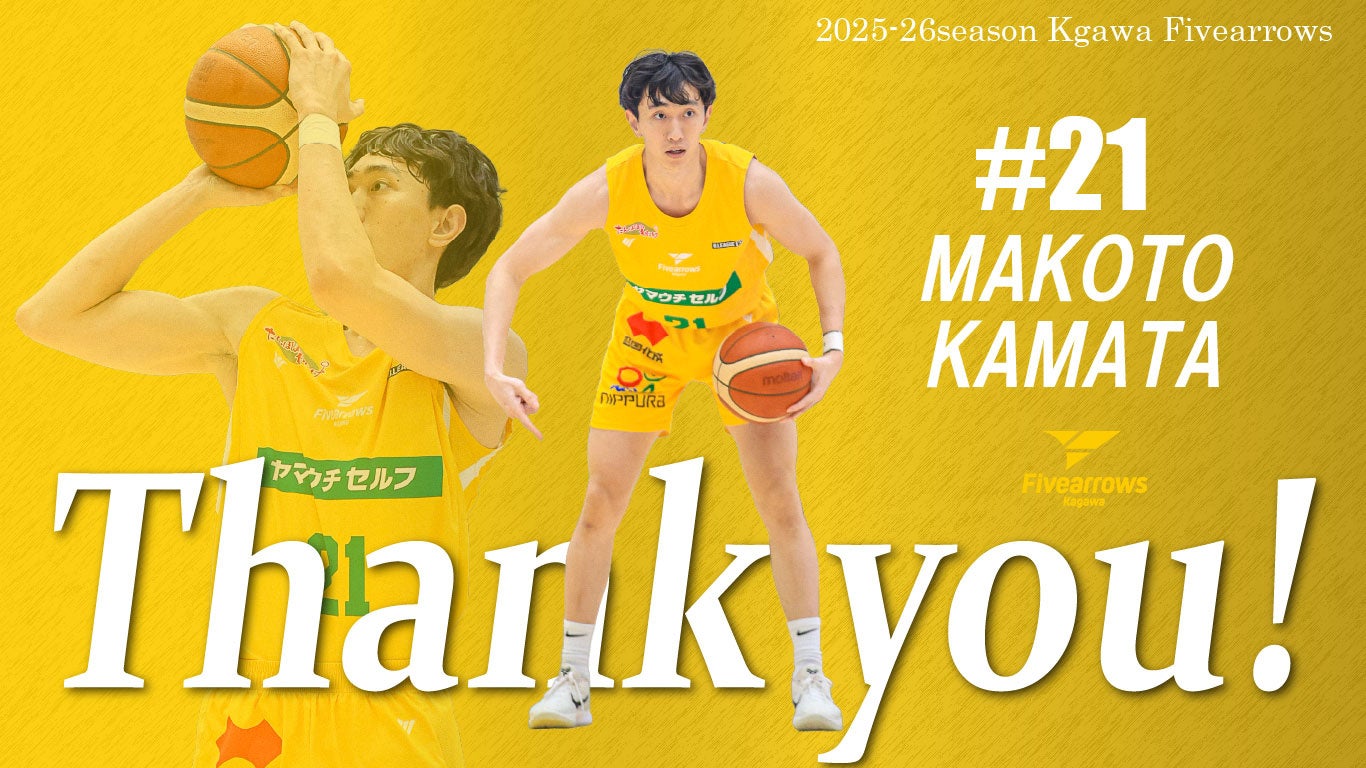 【香川ファイブアローズ】2025-26シーズン 鎌田真選手 契約満了のお知らせ