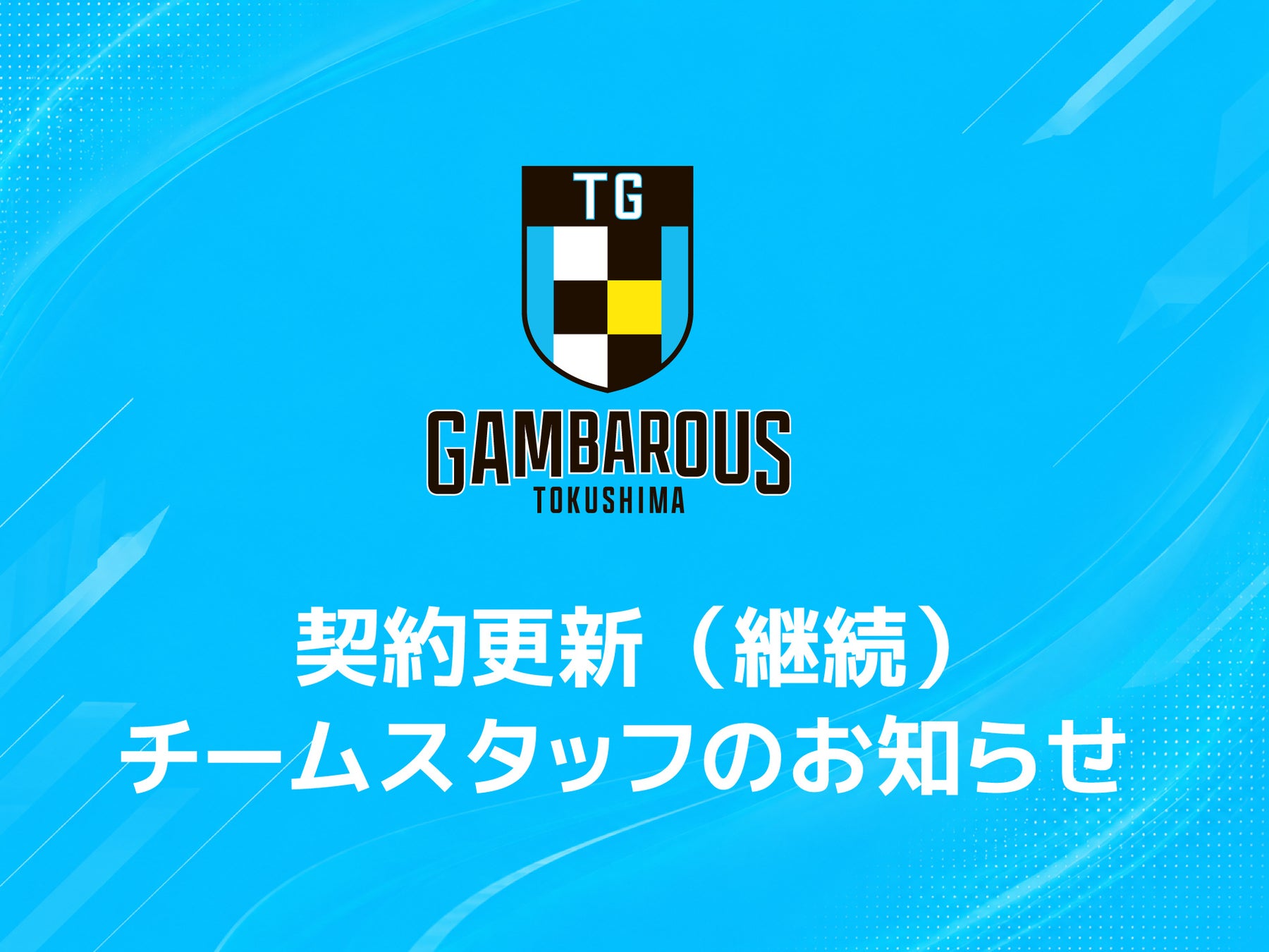 【徳島ガンバロウズ】契約更新（継続）スタッフのお知らせ