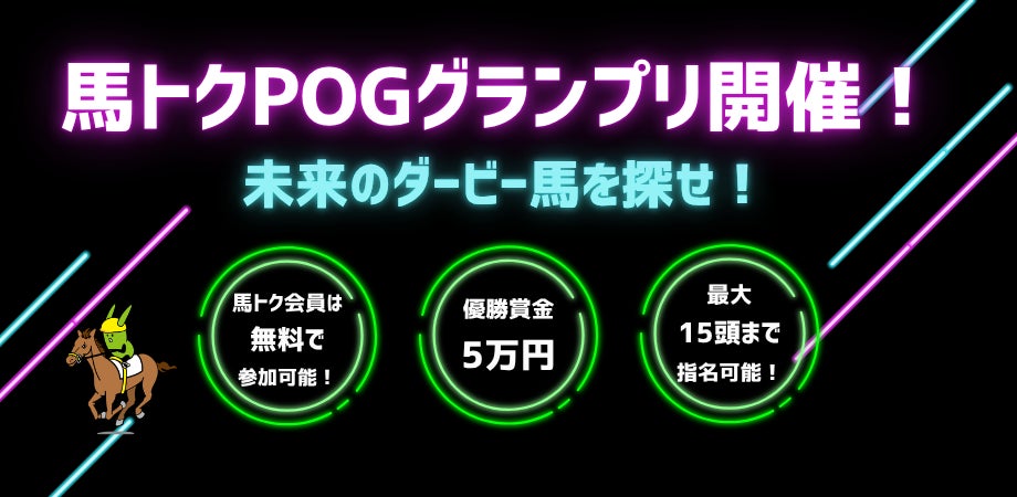 スポーツ報知「馬トクPOGグランプリ」を開催！