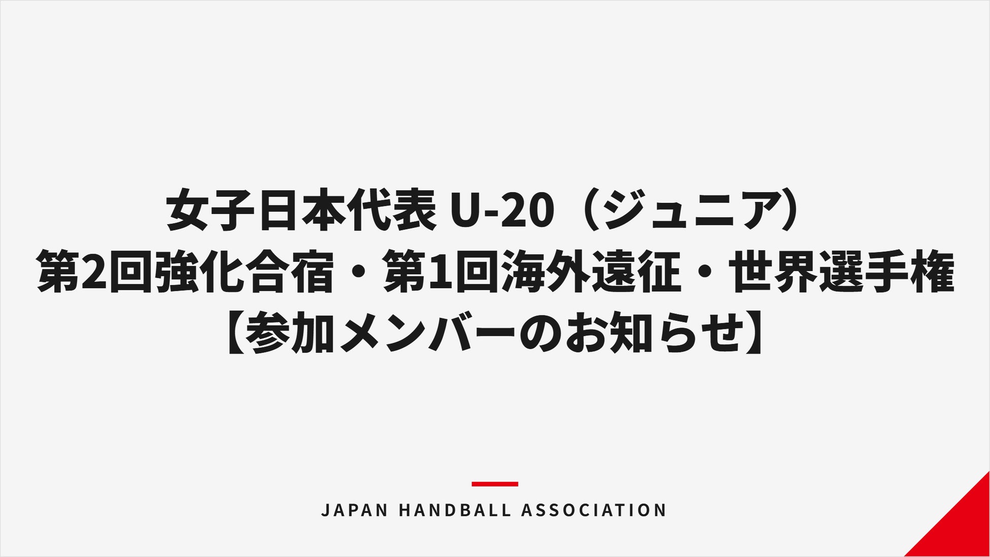 【ハンドボール】女子日本代表 U-20（ジュニア）第2回強化合宿・第1回海外遠征・世界選手権 参加メンバーのお知らせ