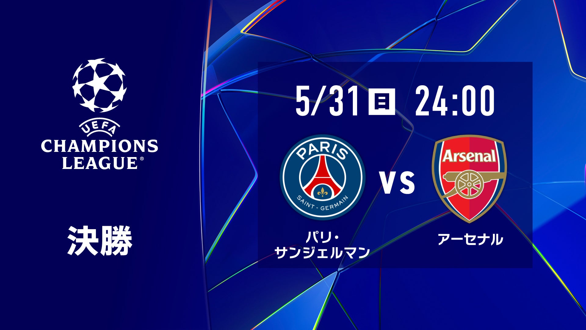 欧州の頂点を決する「UEFAチャンピオンズリーグ」決勝をLeminoプレミアムにて配信決定！