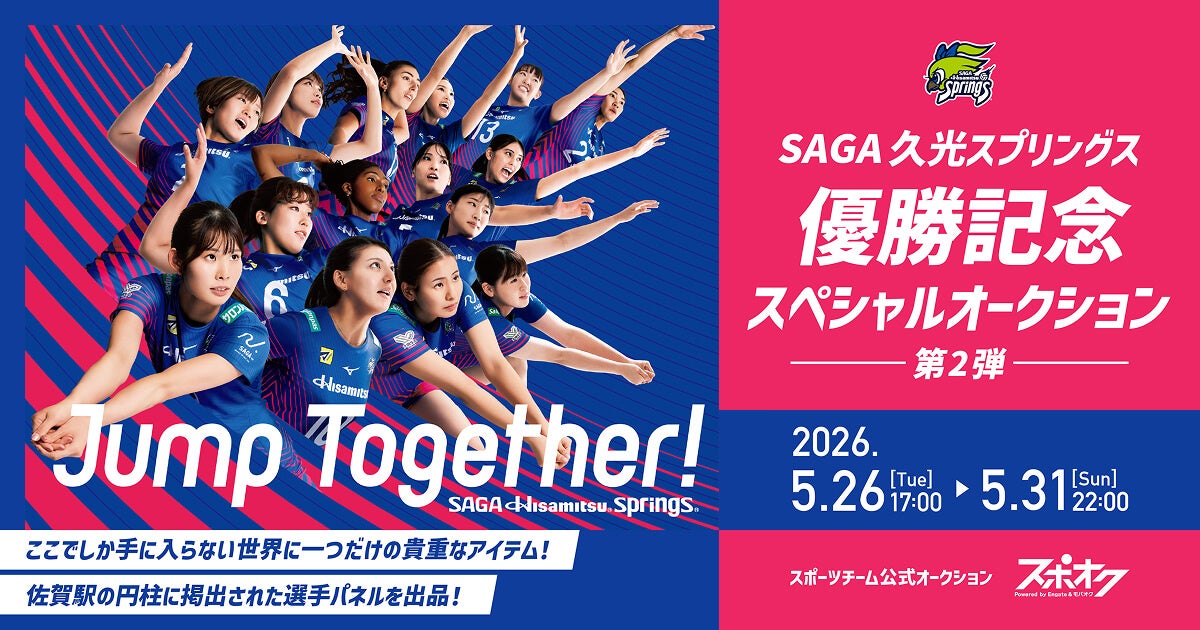スポオクにて、SAGA久光スプリングスが優勝を記念するスペシャルオークション第2弾を開催