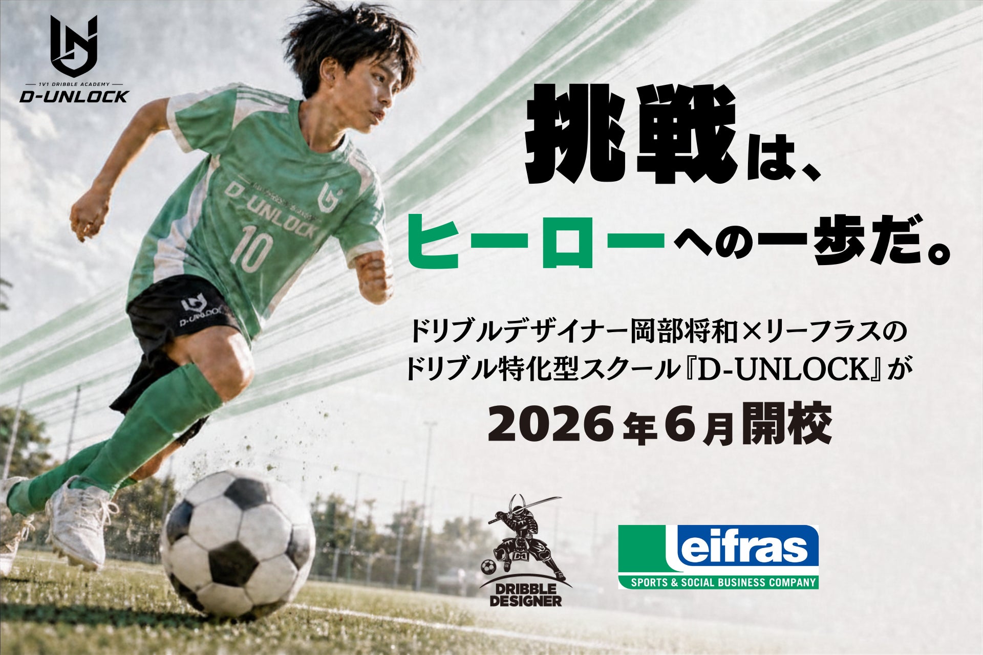 「挑戦は、ヒーローへの一歩だ。」ドリブルデザイナー岡部将和×リーフラス株式会社のドリブル特化型スクール『D-UNLOCK』が2026年6月開校