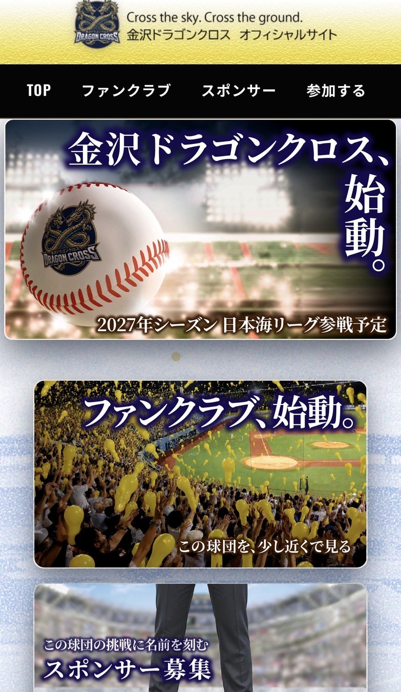 金沢ドラゴンクロス　ホームページリリース