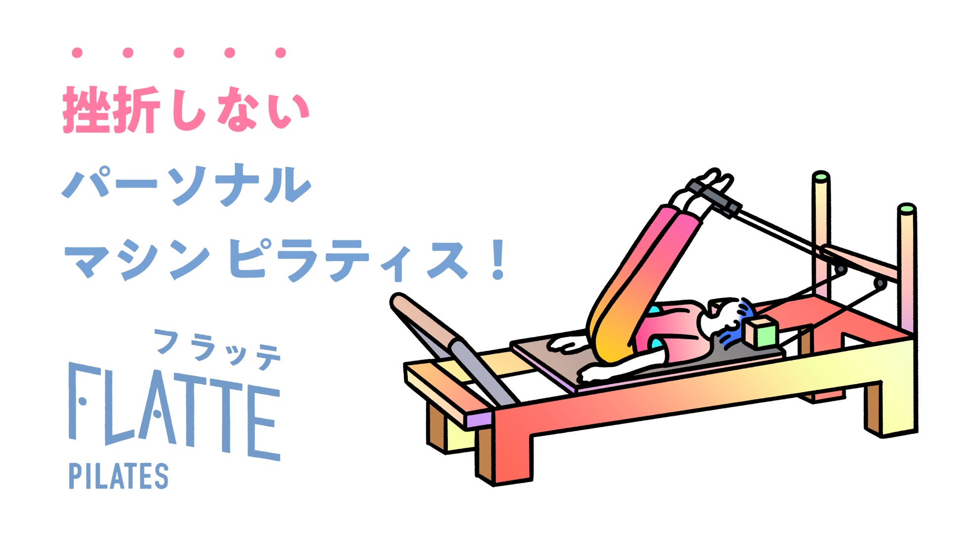 FLATTEパーソナルピラティス、代々木公園エリアに新規出店