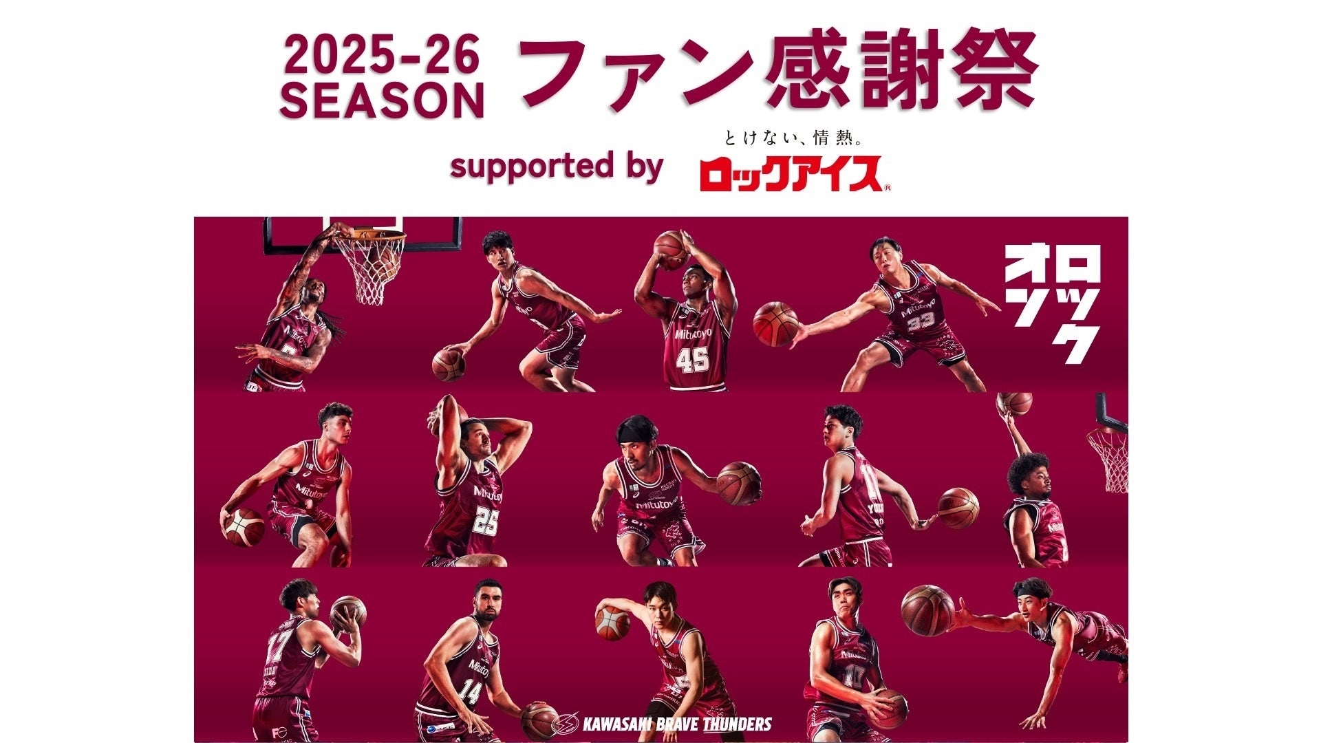 川崎ブレイブサンダース主催「2025-26シーズン ファン感謝祭 supported by ロックアイス®」を5/30（土）に開催
