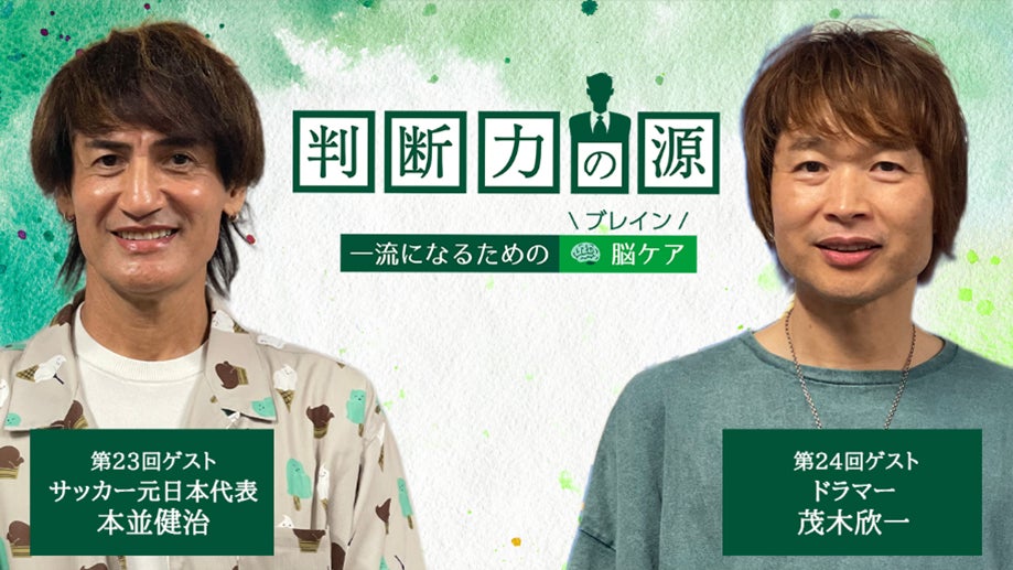 ノンアルツBee提供「判断力の源～ 一流になるための脳(ブレイン)ケア ～」全体を見渡した先に判断力のブラッシュアップ方法あり 6月ゲストはサッカー元日本代表の本並健治さんとスカパラの茂木欣一さん