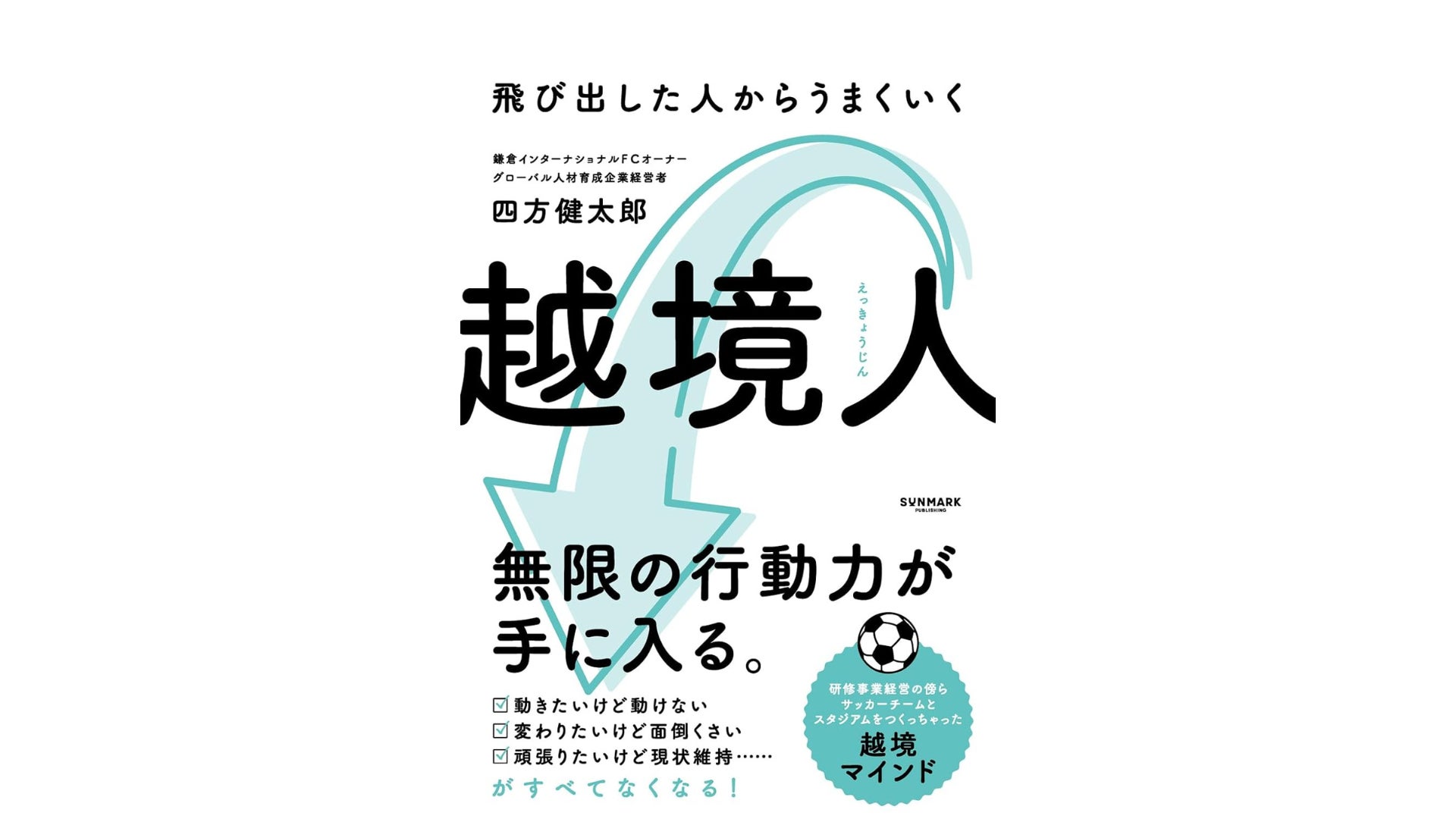 鎌倉インテル代表・四方健太郎の著書『越境人』6月10日に発売決定のお知らせ