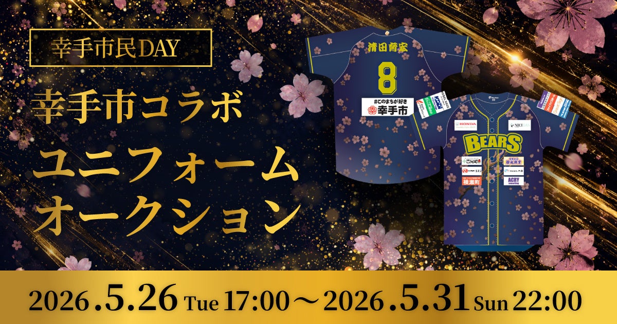 スポオクにて、埼玉武蔵ヒートベアーズが2026シーズン 幸手市民DAY 幸手市コラボユニフォームオークションを開催
