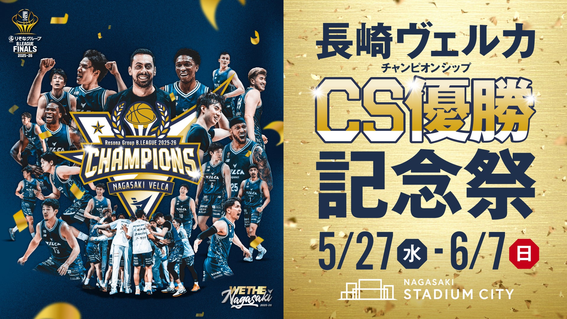 〈第1弾発表〉長崎スタジアムシティ「チャンピオンシップ優勝記念祭」長崎ヴェルカ B.LEAGUE 2025-26 年間優勝を記念した特別なキャンペーンやイベントを5月27日より開催