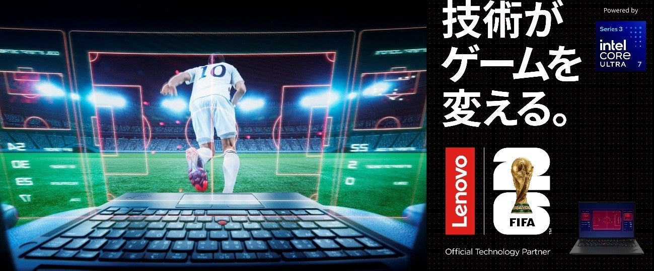 レノボ、FIFA World Cup 2026™に向けた日本独自のキャンペーン「技術がゲームを変える。」を始動