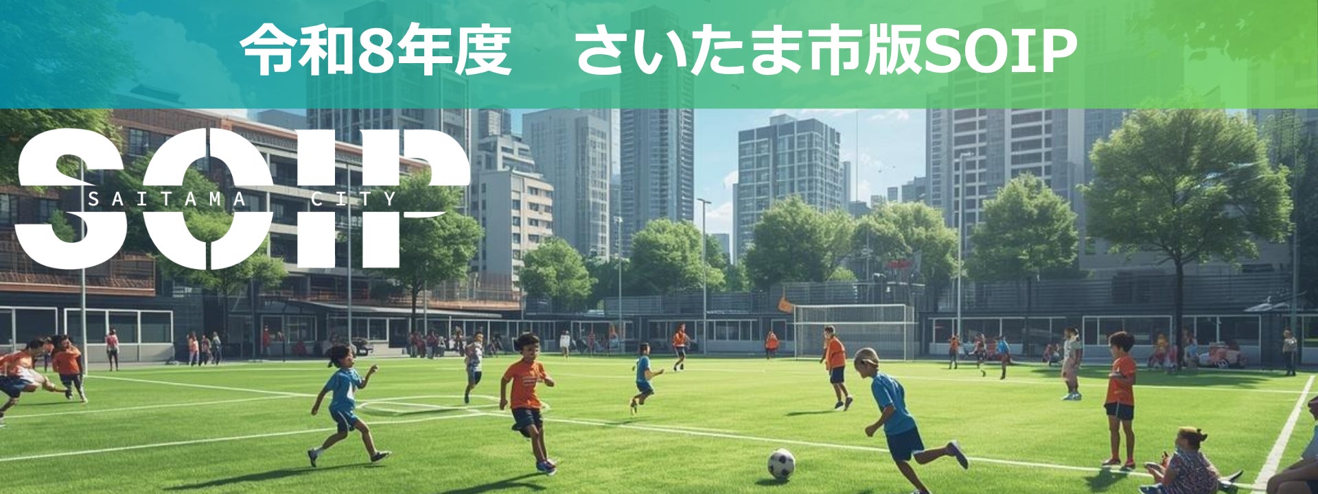 令和8年度【さいたま市版SOIP】事業が始動！「スポーツパートナー」の募集を開始！
