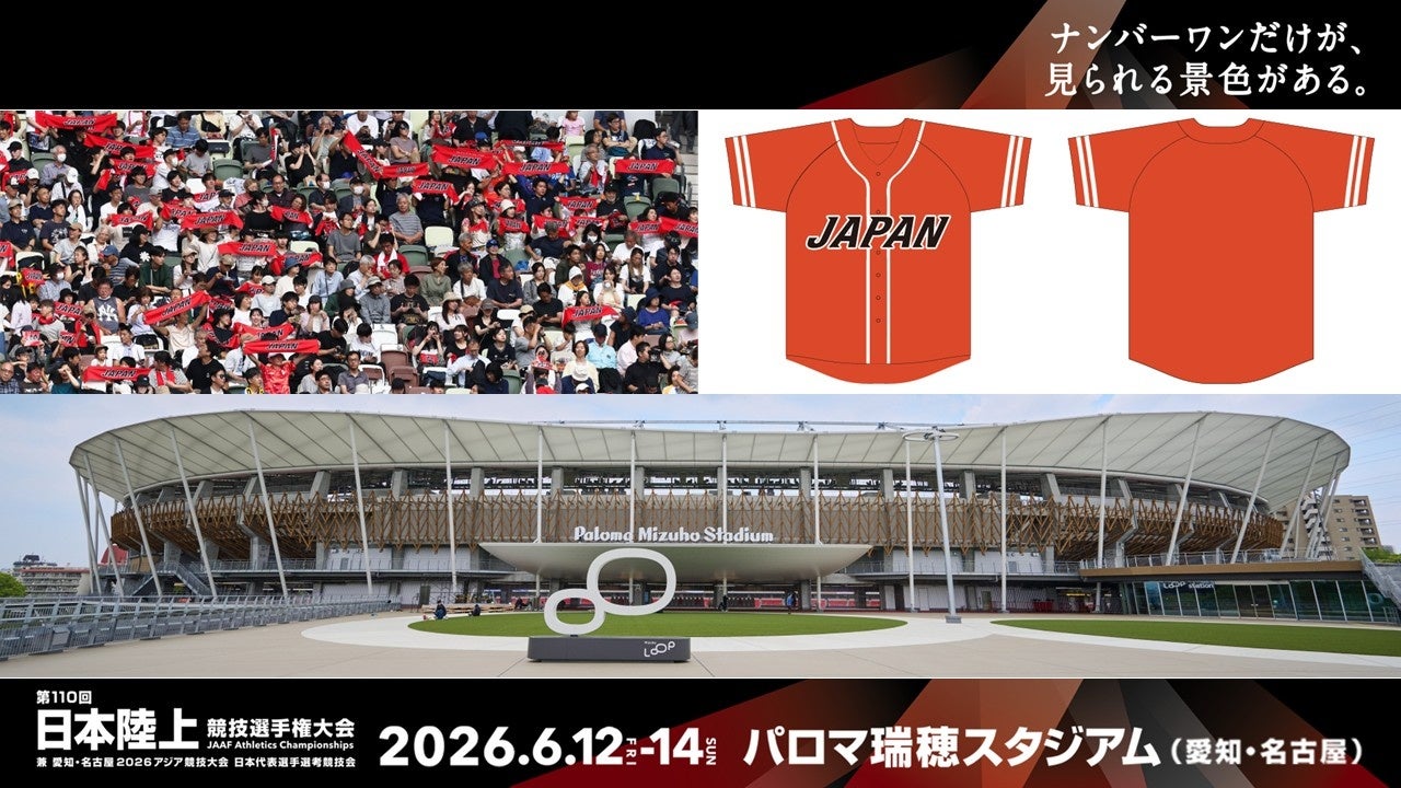 【パロマ瑞穂スタジアムをサンライズレッドで染めよう】陸上日本代表応援企画 – 土日限定・第110回日本選手権でJAPANベースボールシャツ11,000枚無料配布