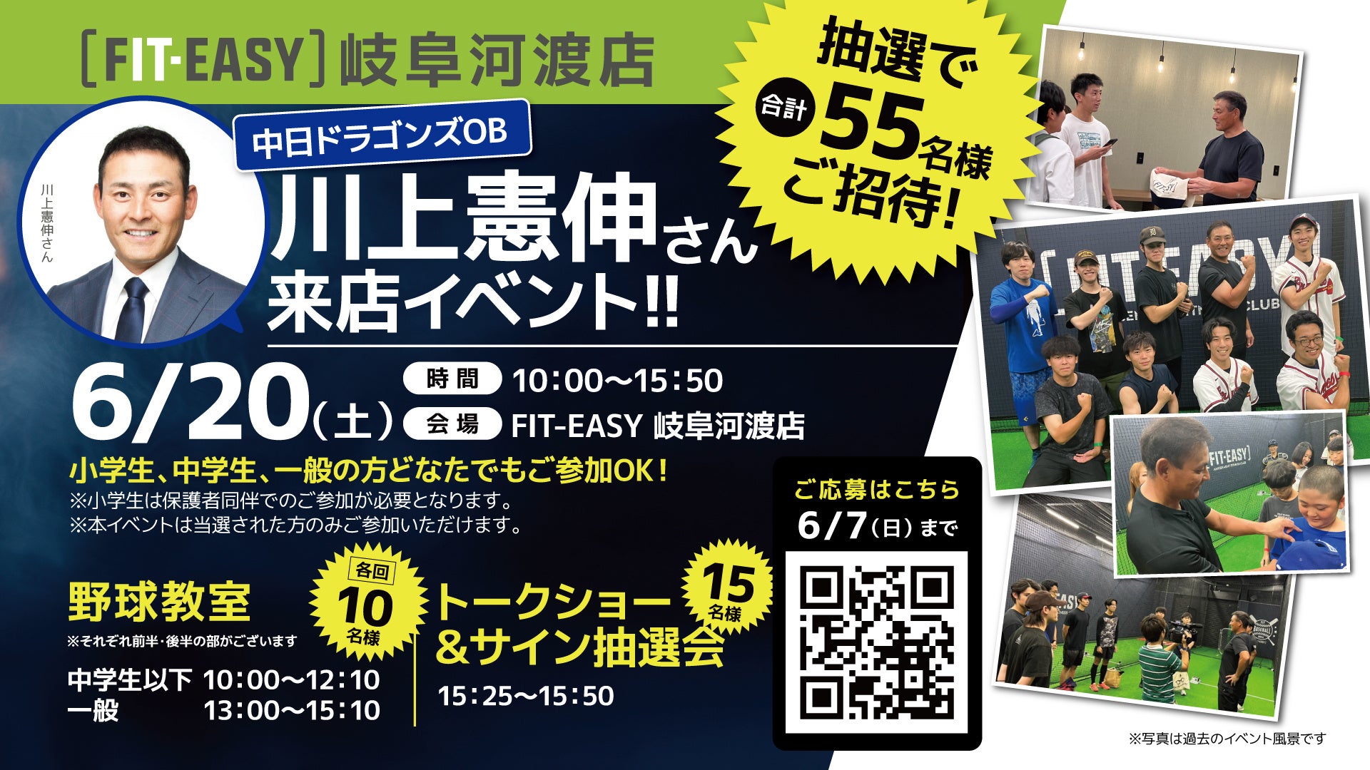 2026 年 6 月 20 日（土） FIT-EASY 岐阜河渡店　中日ドラゴンズ OB 川上憲伸さんがご来店！