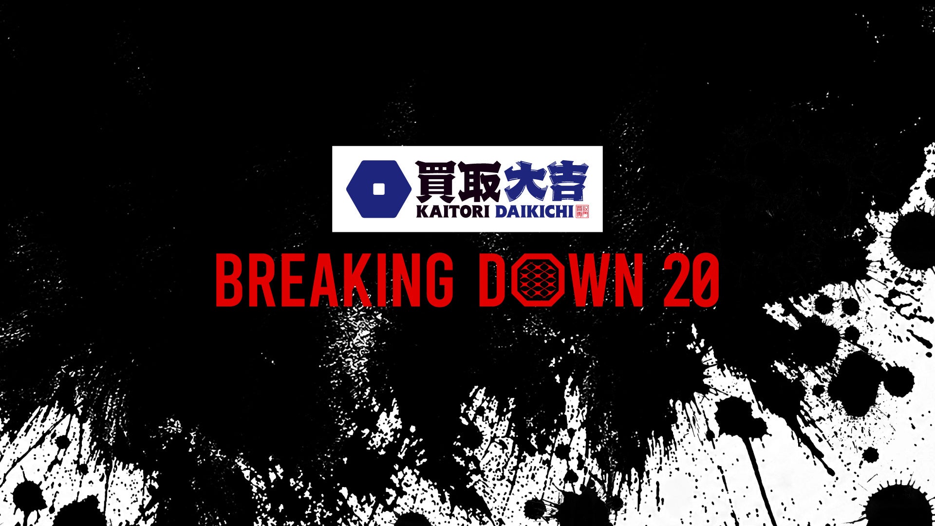 買取大吉 presents BreakingDown20のゴールドスポンサーに「FIRE KIDS」「RBL」「新時代」が就任！