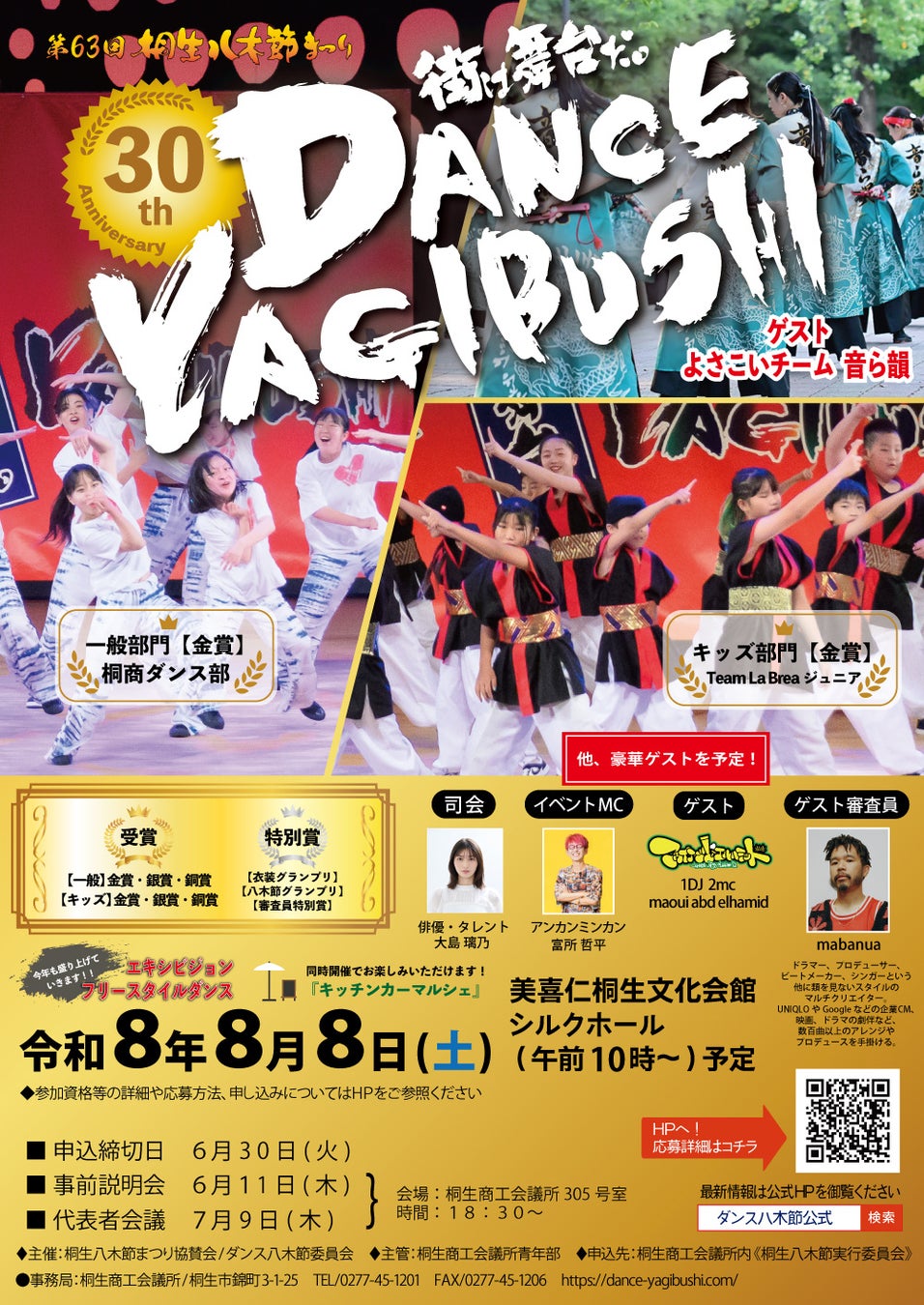 【群馬県桐生市】　第30回ダンス八木節　参加チーム募集中！