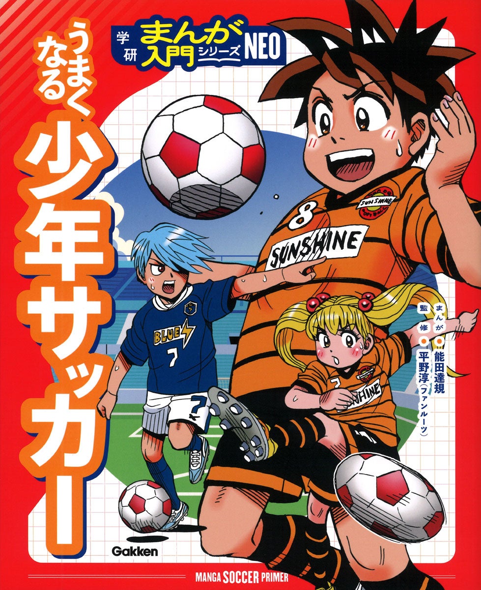 新たなスポーツに挑戦したい人におすすめ！　オールカラーまんがと図解で楽しくスポーツが上達するGakkenの新シリーズ『学研まんが入門シリーズNEO』創刊！