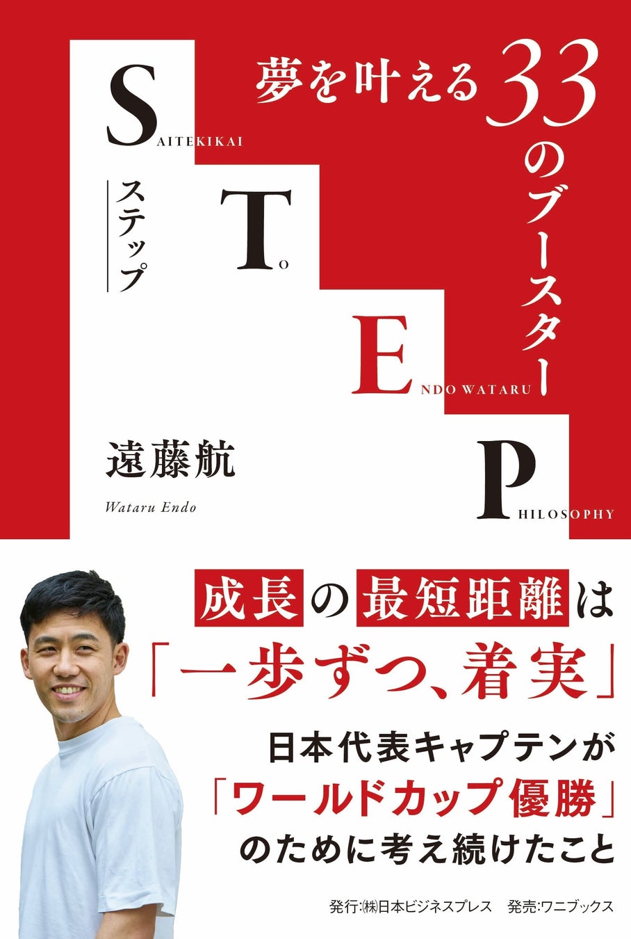 リバプール・遠藤航明かした「W杯、代表選出までの覚悟」、新刊『STEP -夢を叶える33のブースター-』を2026年6月12日に発売