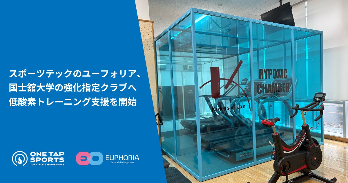 スポーツテックのユーフォリア 、国士舘大学の強化指定クラブへ低酸素トレーニング支援を開始