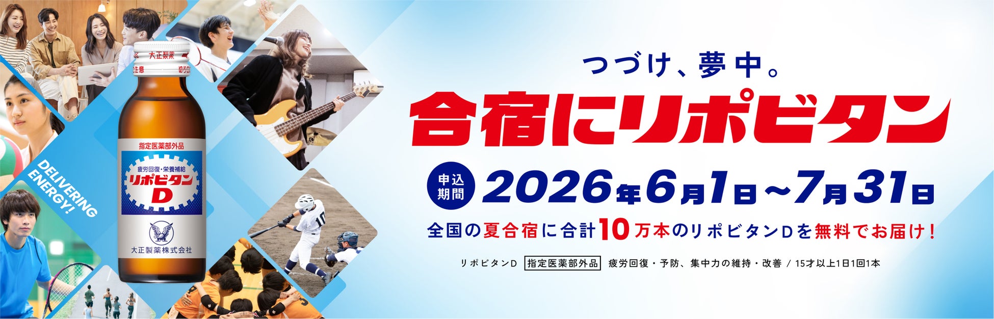 全国の大学生・大学院生・専門学生の夏合宿に合計10万本のリポビタンＤをお届け！「合宿にリポビタン」キャンペーン開始