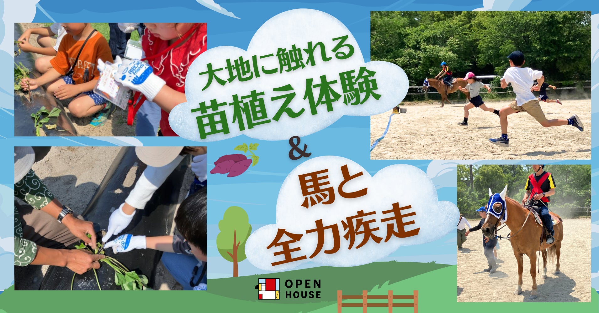 「馬と全力疾走」＆「大地に触れる苗植え体験」を同日開催！愛知牧場にて子どもたちの心と身体を育む体験型イベント