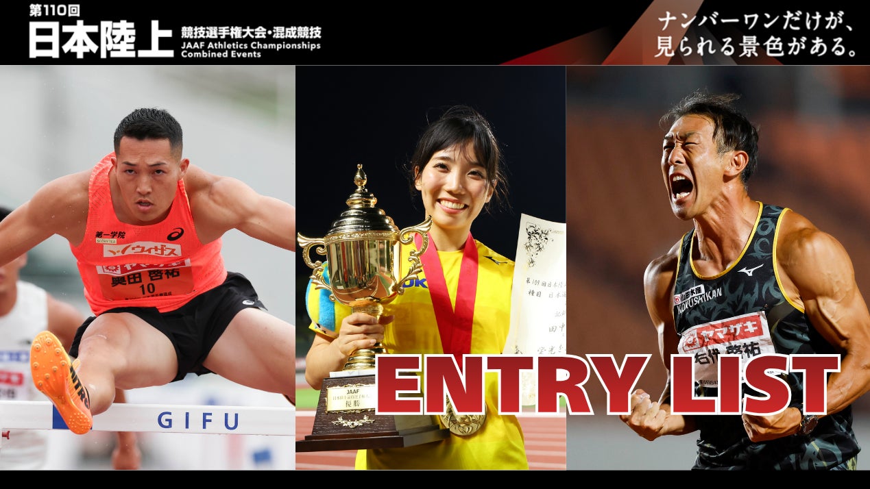 【日本選手権混成】エントリーリストを発表：愛知・名古屋2026アジア競技大会 日本代表内定をかけた決戦！