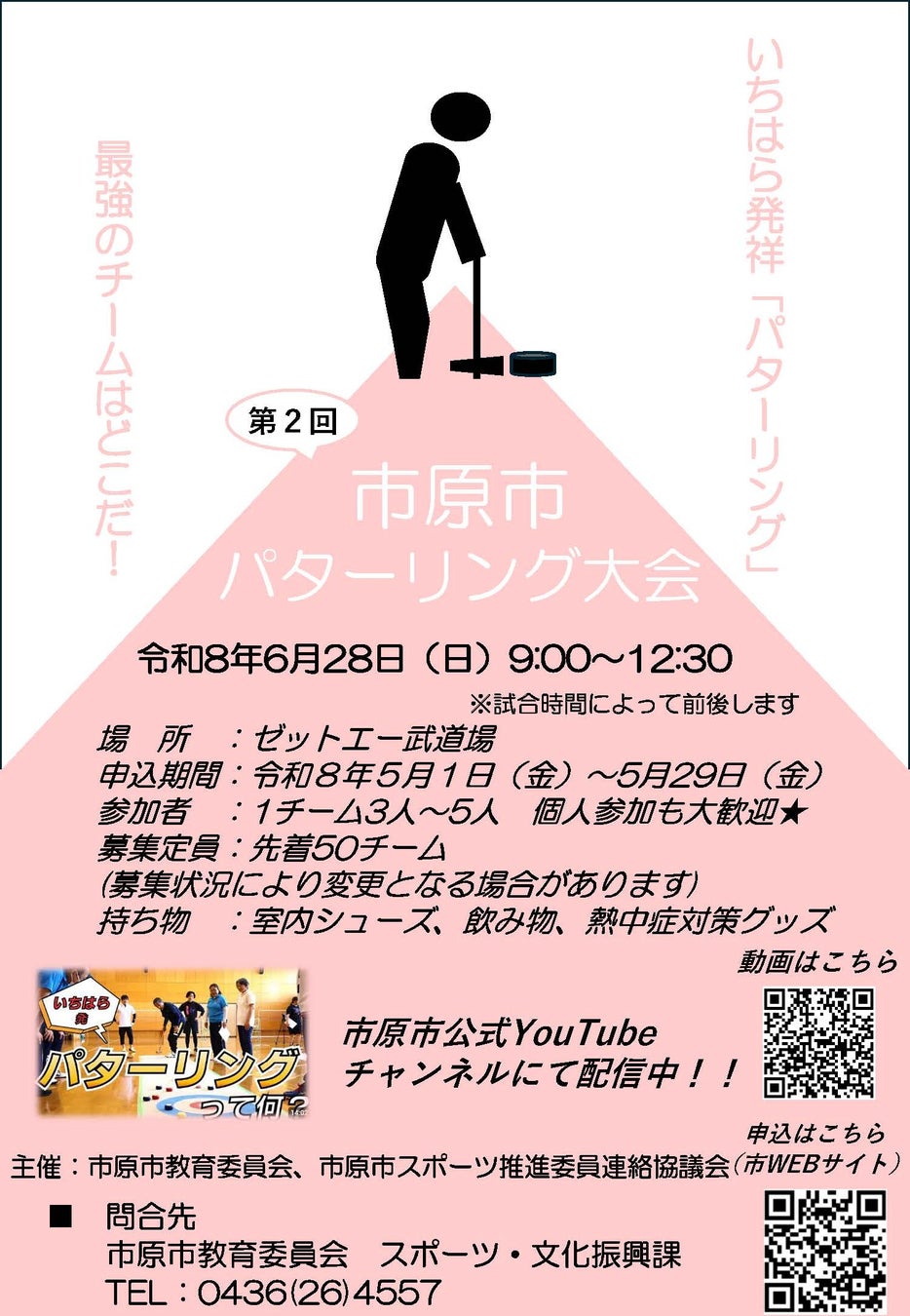 【千葉県市原市】6/28(日)「パターリング大会」参加者募集