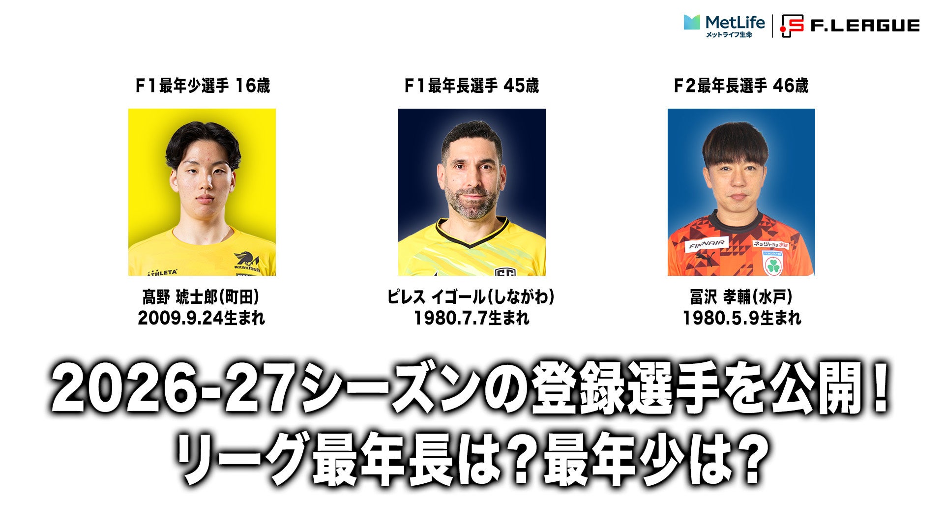 最年少は？最年長は？新シーズンの登録選手を公開！【メットライフ生命Ｆリーグ2026-27】