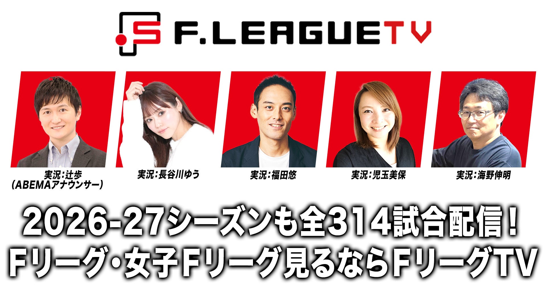 全314試合！2026-27シーズンもＦリーグ公式動画配信サービス『ＦリーグTV』で男女Ｆリーグを配信！【メットライフ生命Ｆリーグ2026-27・メットライフ生命女子Ｆリーグ2026-27】