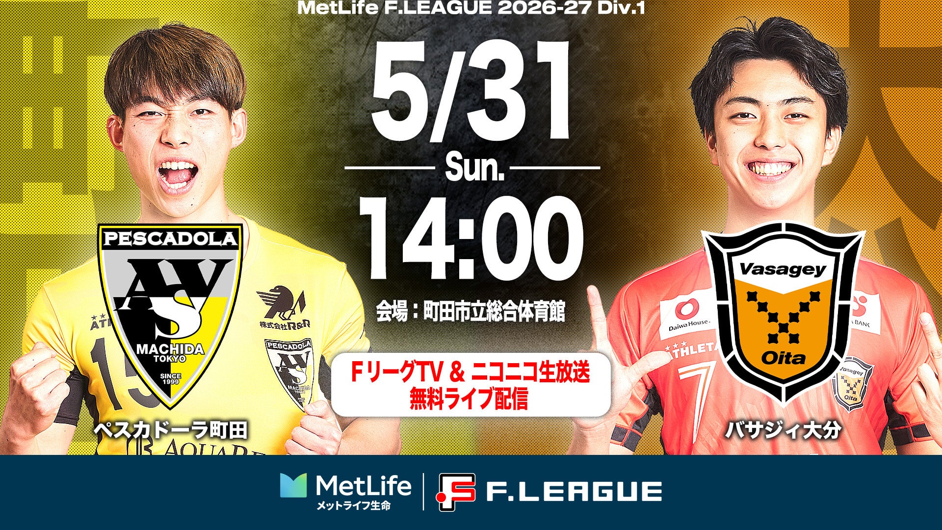 【ＦリーグTV × ニコニコ生放送】 5月31日（日）「町田vs大分」を無料ライブ配信！【メットライフ生命Ｆリーグ2026-27 ディビジョン１】