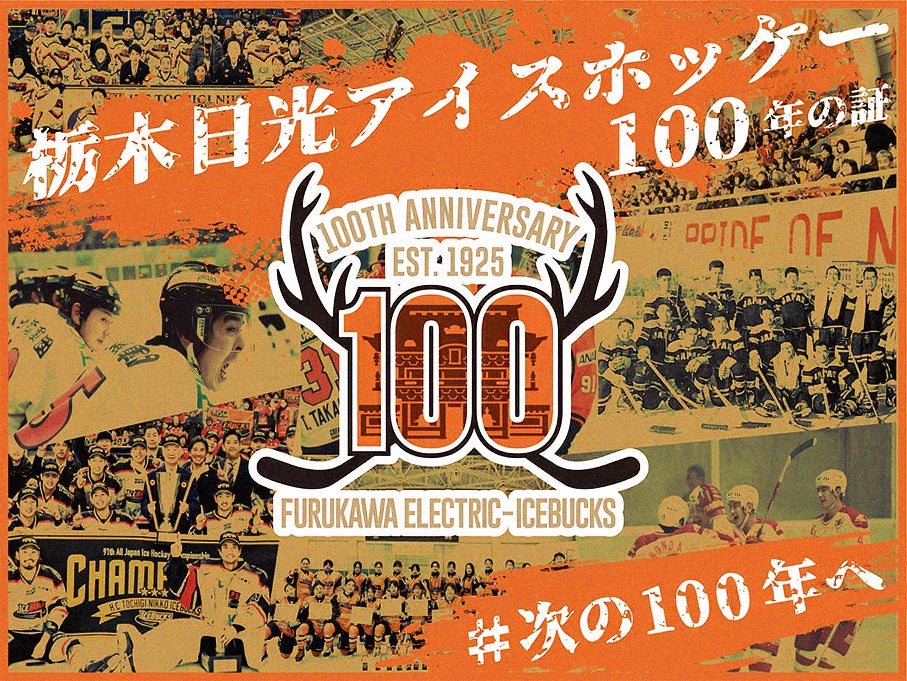 「栃木日光アイスホッケー100年の証プロジェクト」クラウドファンディングを6月30日まで延長