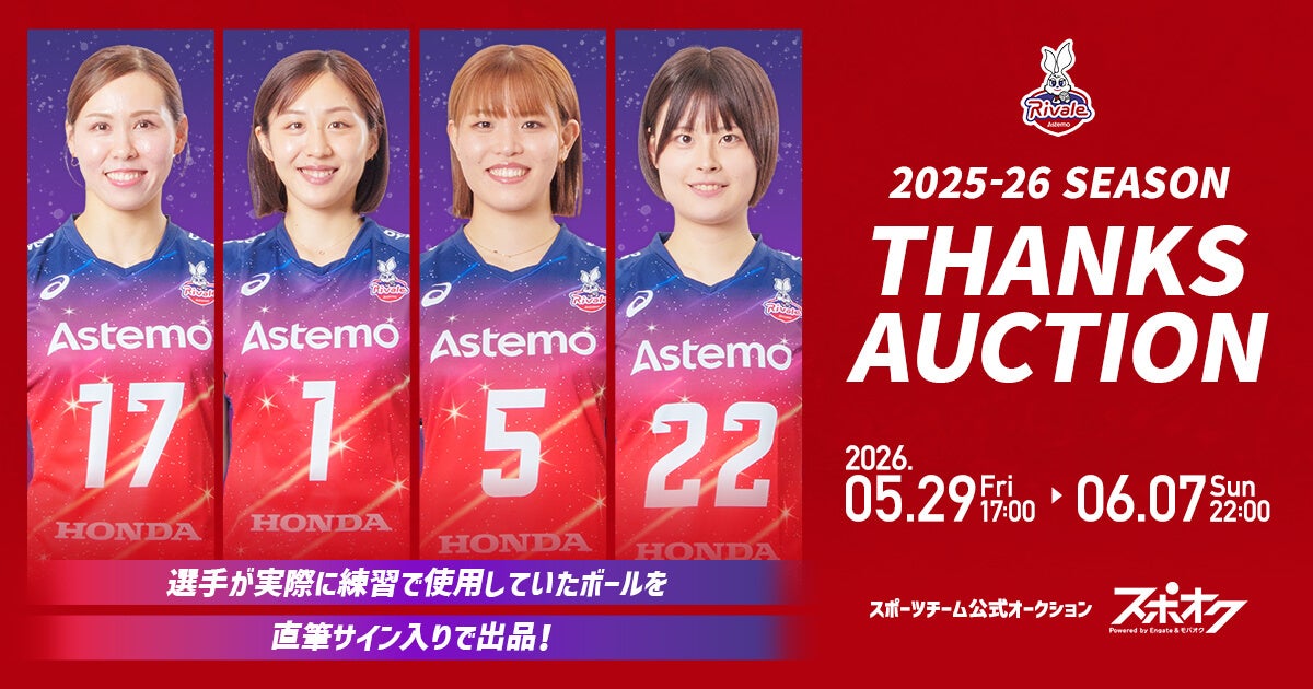 スポオクにて、Astemoリヴァーレ茨城が選手直筆サイン入り練習球を出品するオークションを開催