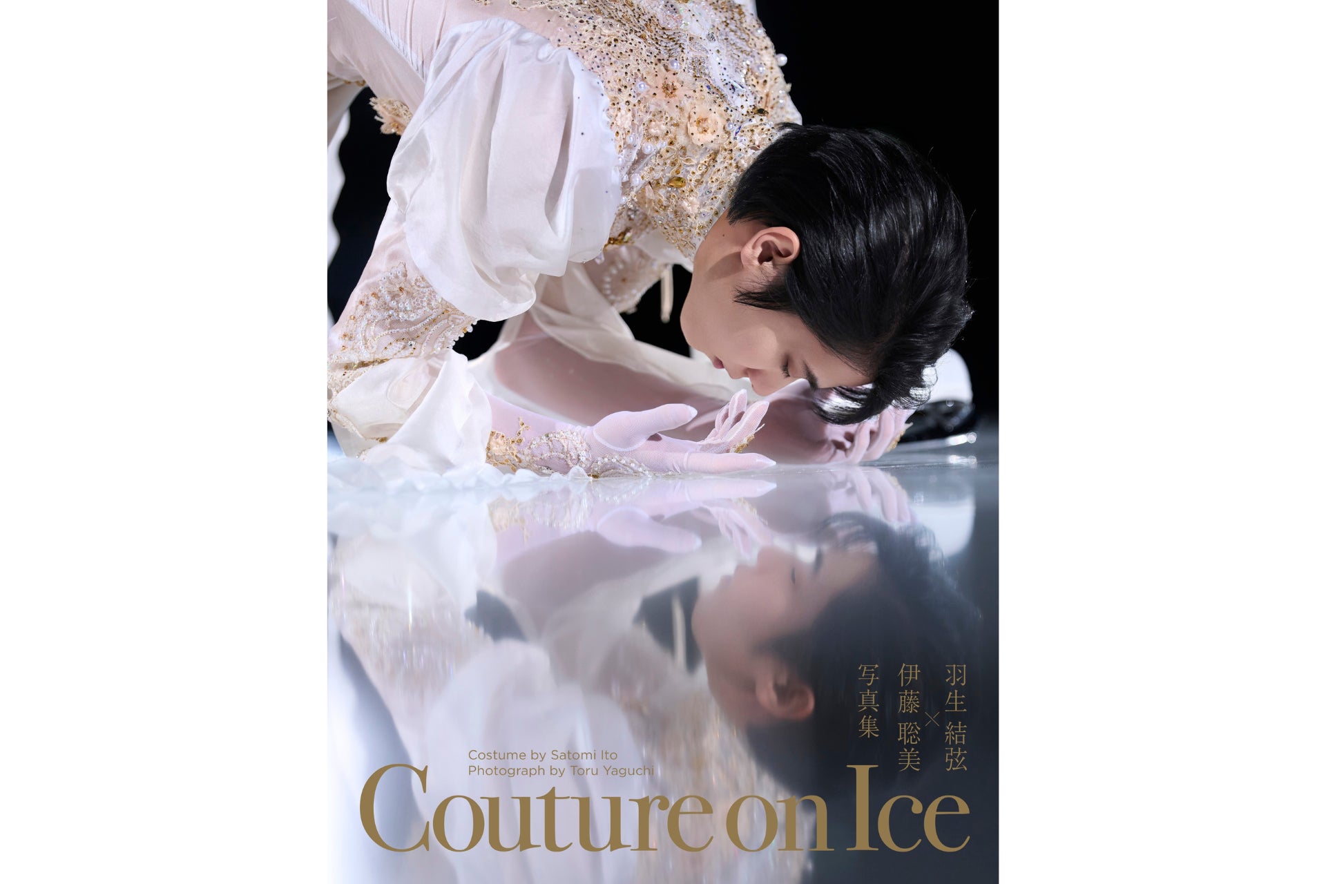 【受注生産決定】『Couture on Ice　羽生結弦×伊藤聡美 写真集』トゥーヴァージンズオンラインショップ【OTONARI】にて受注生産の受付を6月1日（月）0時より開始
