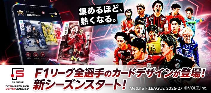 Fリーグ公式カードコレクション「フッコレ」2026-27シーズンアップデート！