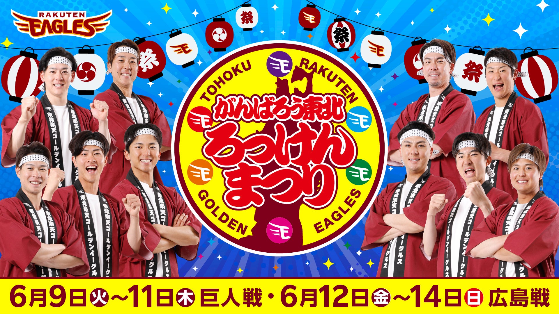 【楽天イーグルス】6/9（火）～14（日）「がんばろう東北 ろっけんまつり」を開催！