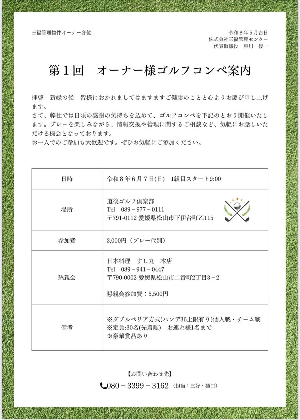 【株式会社三福管理センター】オーナー様との“つながり”を大切に第一回オーナー様ゴルフコンペ開催