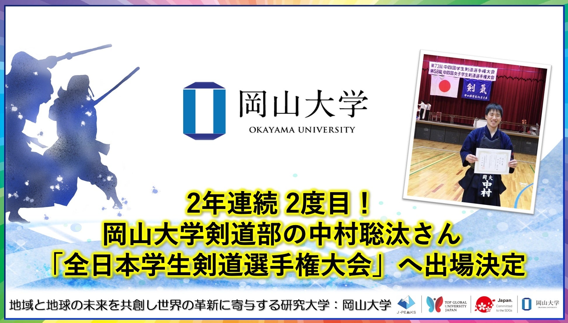 【岡山大学】2年連続 2度目！岡山大学剣道部の中村聡汰さん「全日本学生剣道選手権大会」へ出場決定