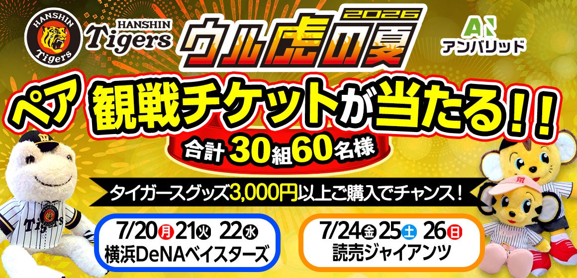 阪神タイガース 恒例の夏イベント「ウル虎の夏2026」の協賛スポンサー【株式会社アンバリッド】 抽選で合計60名様にペア観戦チケットやオリジナルジャージが当たるプレゼントキャンペーンを開催
