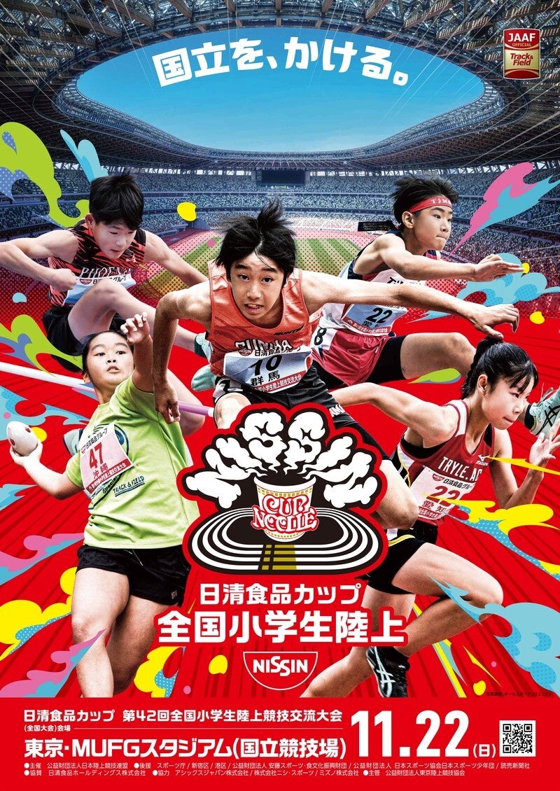 【小学生陸上】『国立を、かける』小学生アスリートが挑む全国大会。キービジュアルが決定しました！