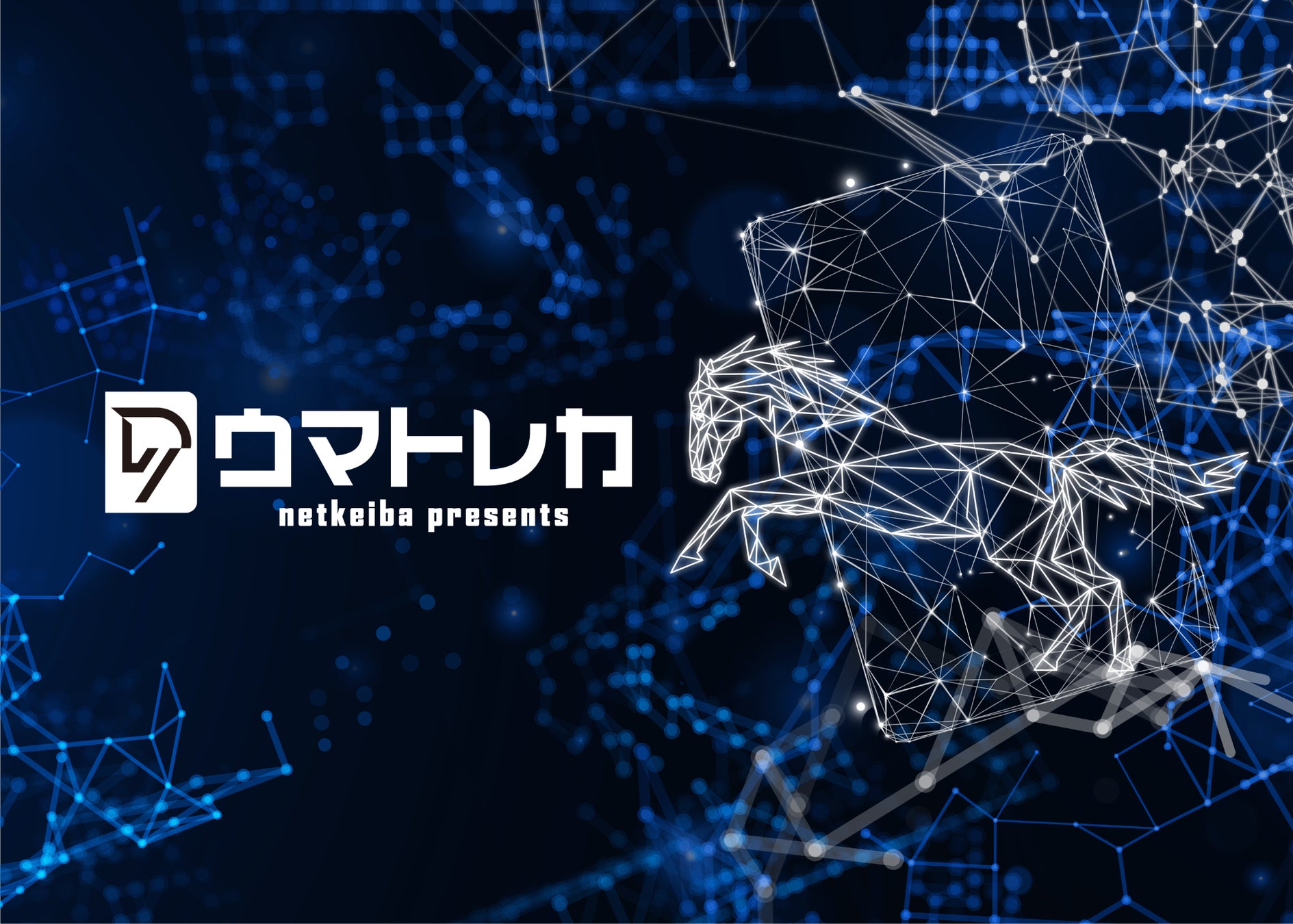 netkeiba公式電子トレカ®コレクションサービス「ウマトレカ」が2026年5月29日(金)よりサービス開始！