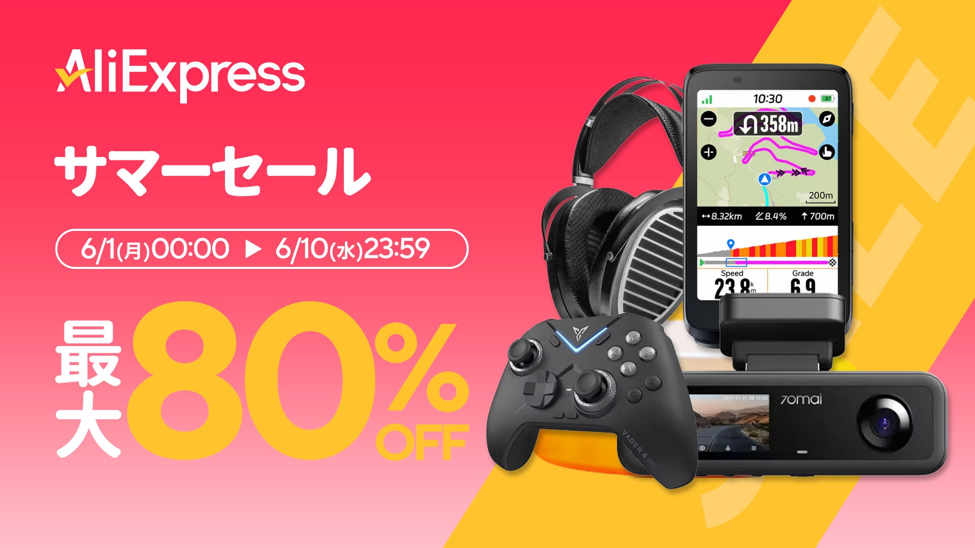 AliExpress（アリエクスプレス）が最大80％OFFの「サマーセール」を６月１日（月）から10日間開催