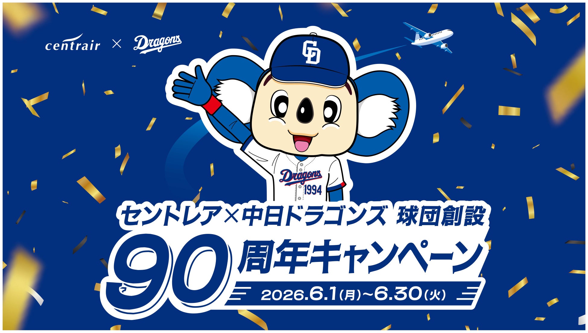 【セントレア×中日ドラゴンズ】セントレアが“ドラゴンズブルー”に染まる1か月　中日ドラゴンズ球団創設90周年キャンペーン開催　〈期間〉 6月1日（月）〜30日（火）まで