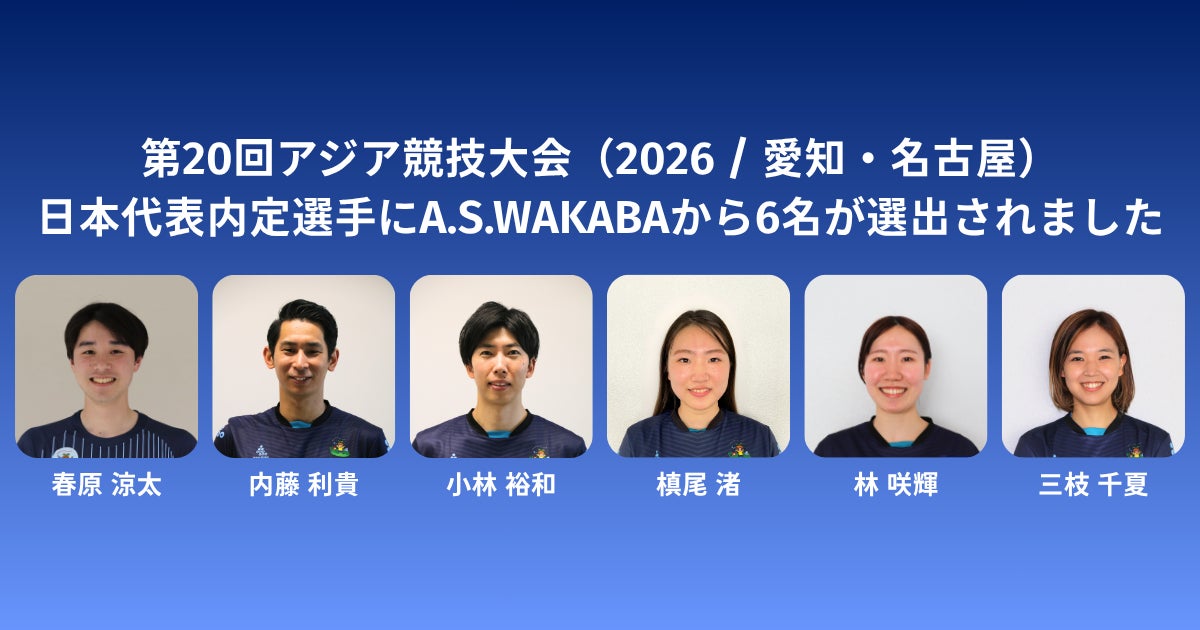 第20回アジア競技大会（2026/愛知・名古屋） セパタクロー日本代表内定選手としてA.S.WAKABAから6名が選出