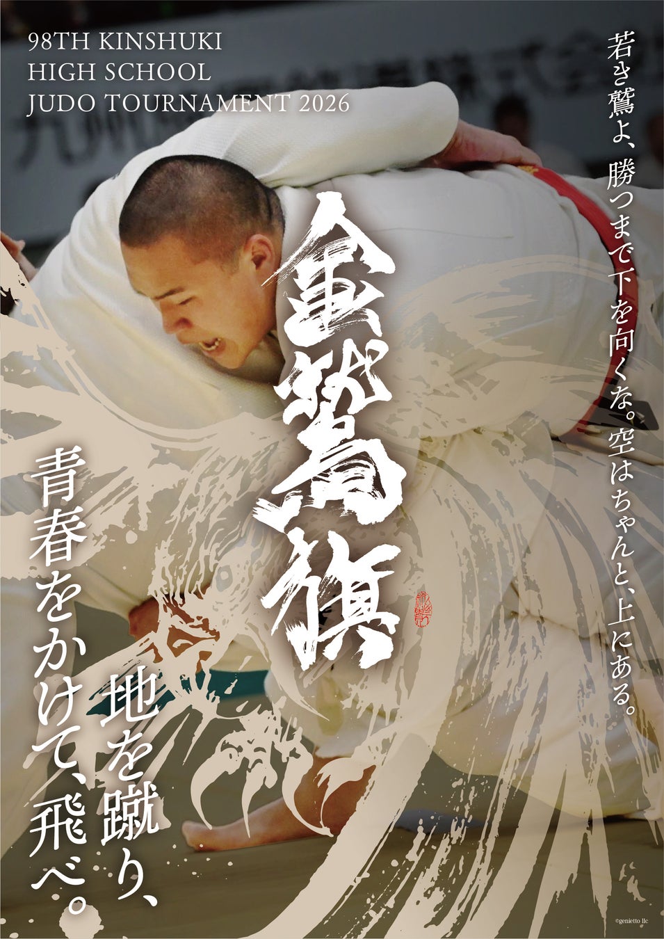2026（令和8）年度金鷲旗玉竜旗高校柔剣道大会　7月22日～7月29日 照葉積水ハウスアリーナにて開催