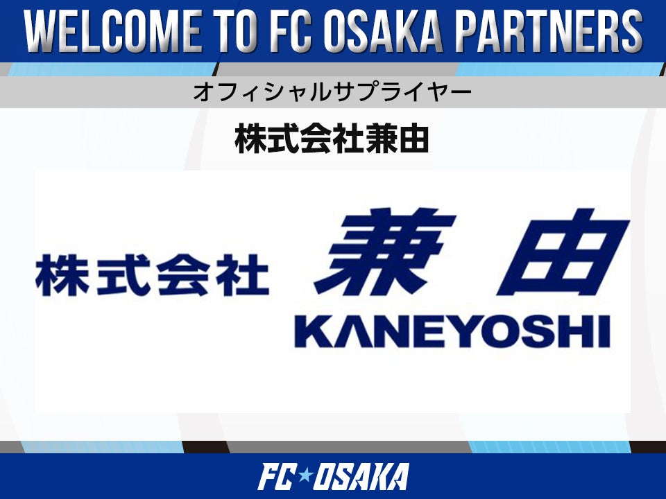 【FC大阪】株式会社兼由 オフィシャルサプライヤー決定のお知らせ