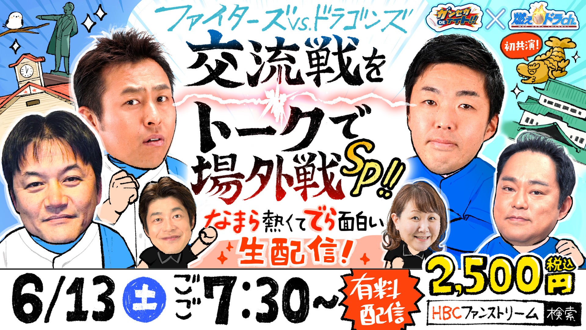 【緊急対決】F×D交流戦の後は「場外戦」へ！HBC「ガンセカDEナイト」×CBC「燃えドラch」初コラボ生配信が決定！